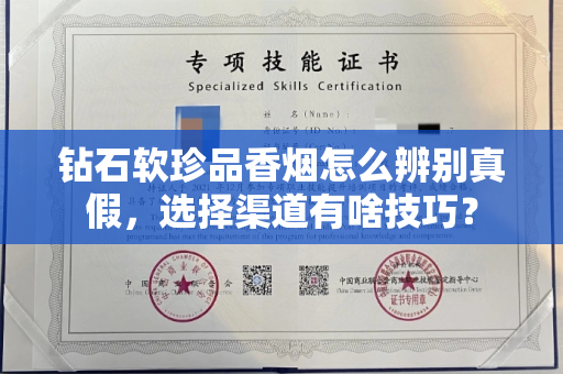 钻石软珍品香烟怎么辨别真假，选择渠道有啥技巧？